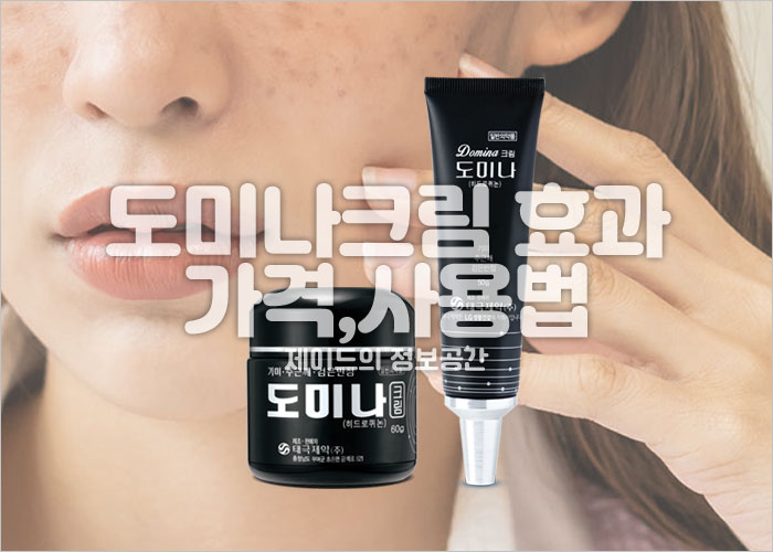 도미나크림 효과, 가격, 사용법, 약국