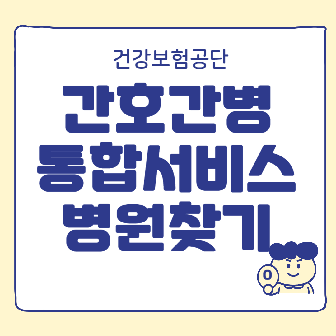 건강보험공단 간호간병통합서비스 병원 찾기