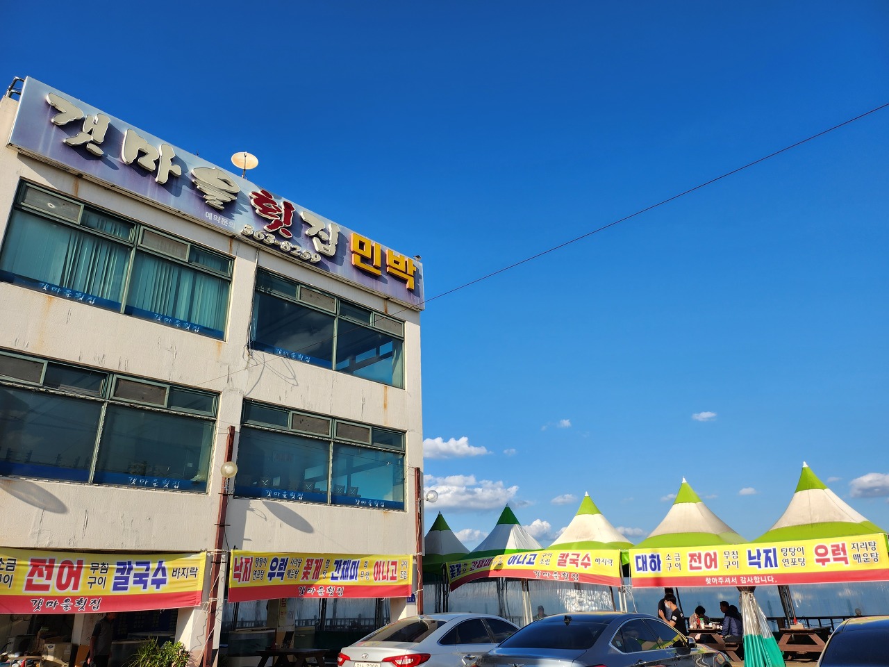 갯마을횟집