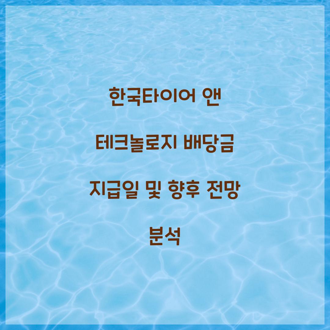 한국타이어 앤 테크놀로지 배당금 지급일