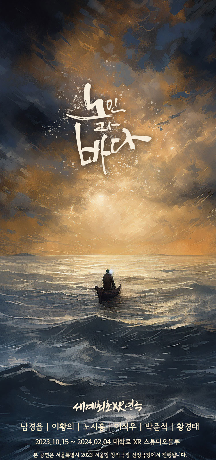 노인과 바다 연극 포스터