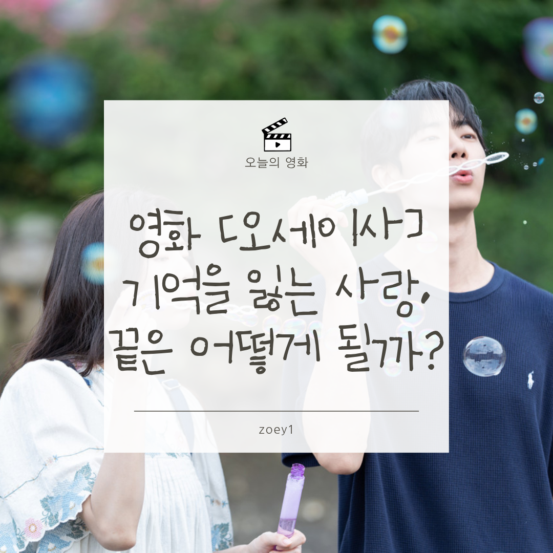 [오세이사 후기] 40만 돌파한 이유 이 감정선, 절대 놓치지 마세요!