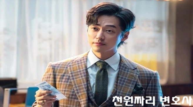 남궁민 천원짜리 변호사