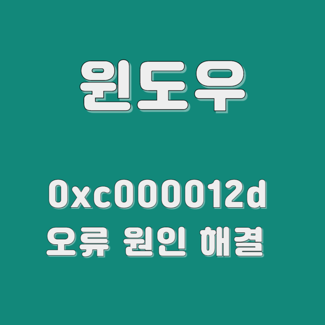 윈도우 0xc000012d 오류 원인과 해결 방법