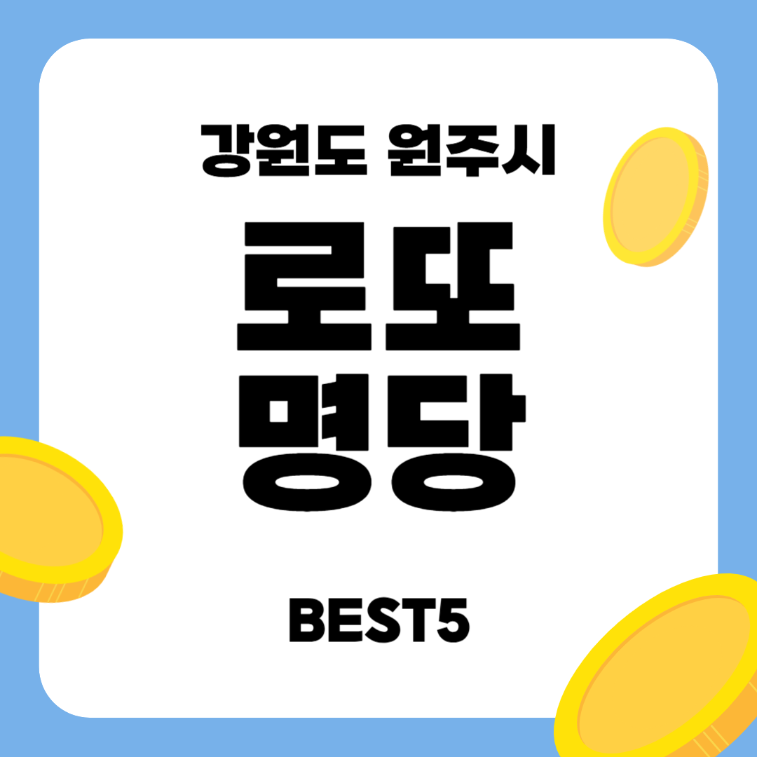 원주 로또 명당 BEST5