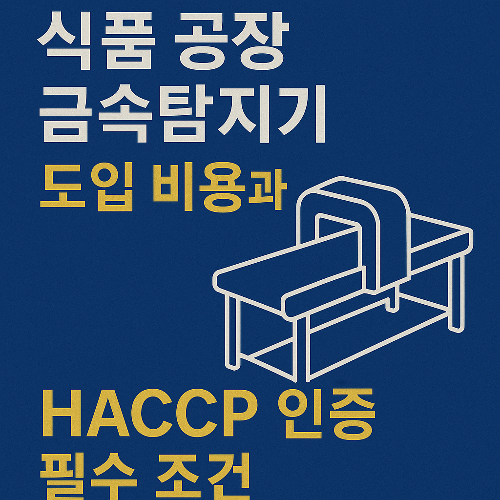 식품 공장 금속탐지기 도입 비용과 HACCP 인증 필수 조건