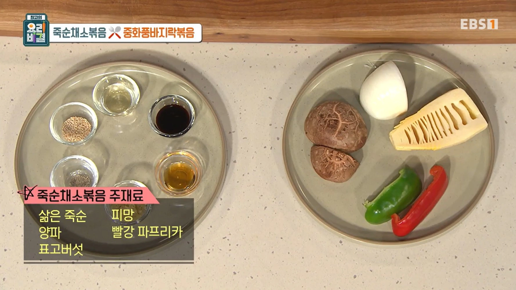 최고의 요리비결 천상현 셰프 - 죽순채소볶음 &amp; 중화풍바지락볶음 레시피