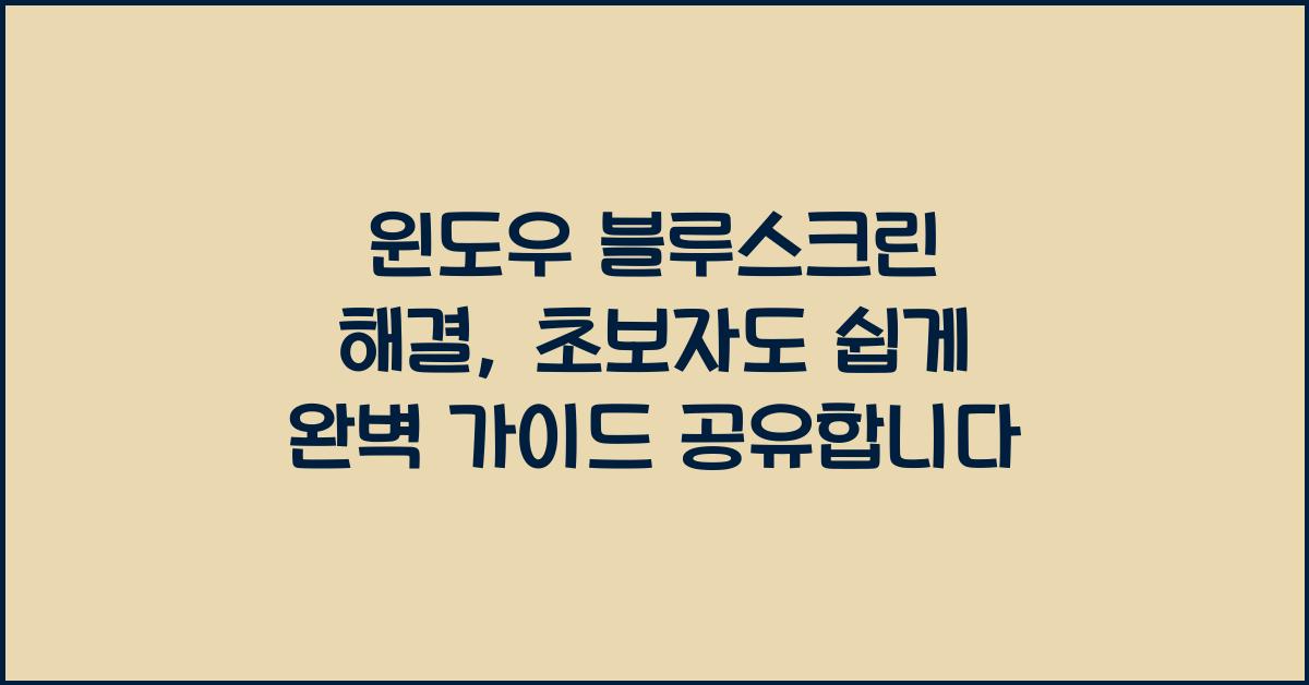 윈도우 블루스크린 해결, 초보자도 쉽게!