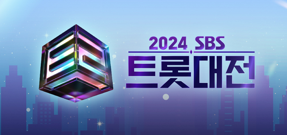 2024 SBS 트롯대전 - 여러분과 함께하는 연말 최고의 음악 축제