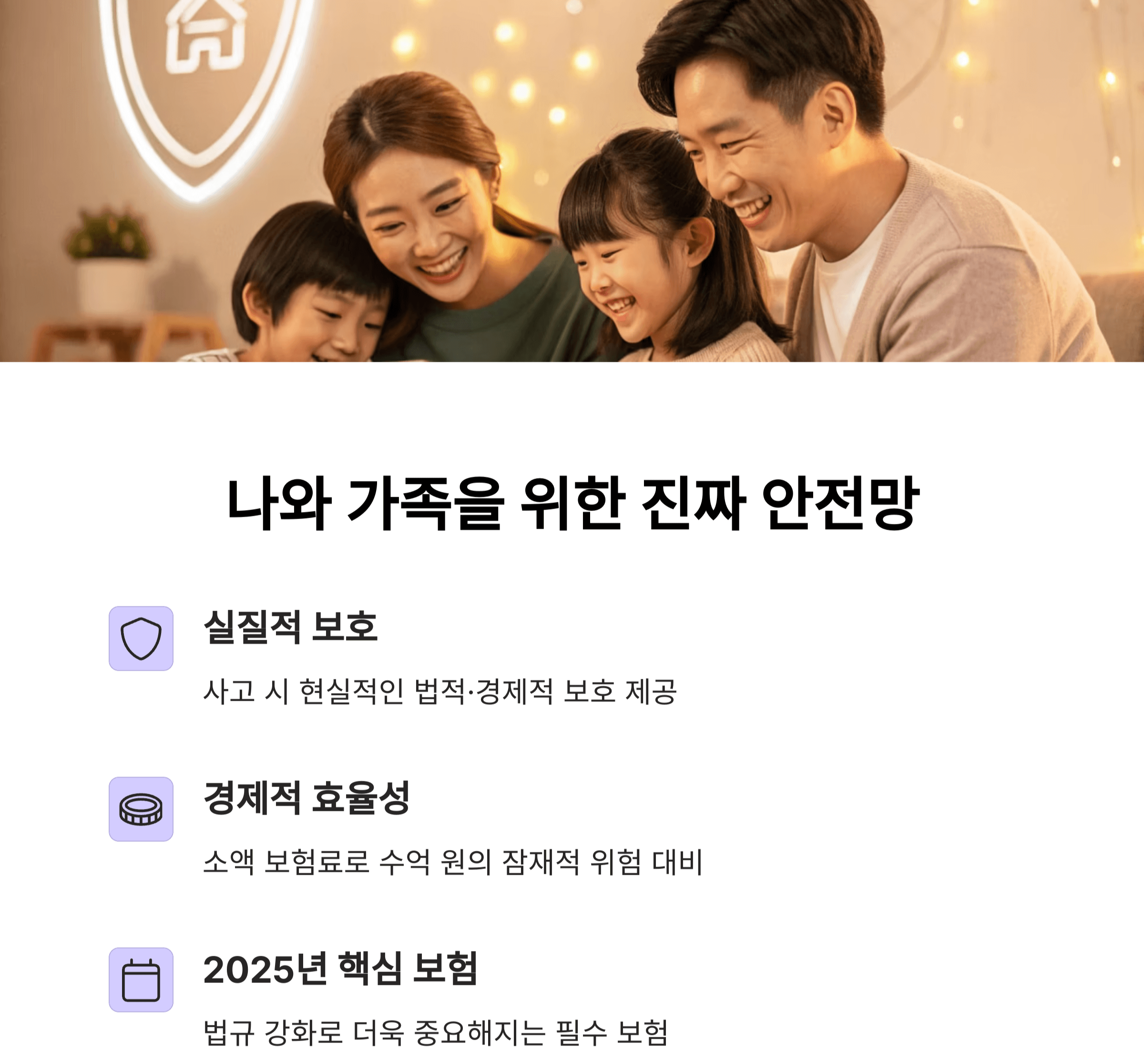 나와 가족을 위한 진짜 안전망