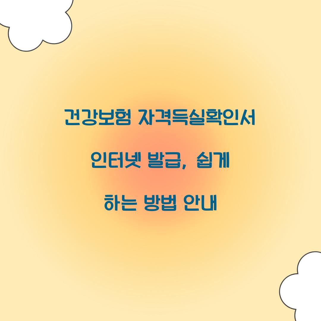 건강보험 자격득실확인서 인터넷 발급