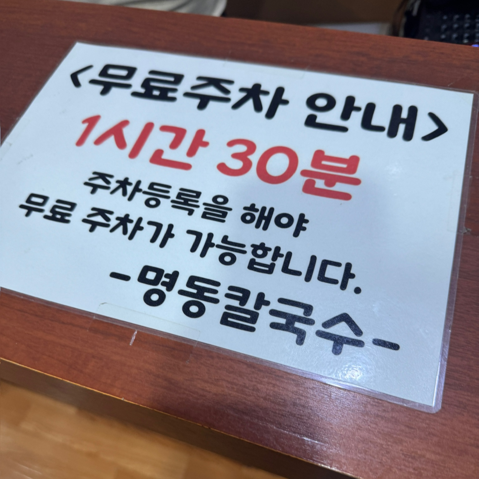 무료주차 안내문