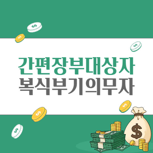 간편장부대상자-복식부기의무자-단순경비율-기준경비율-총정리-썸네일