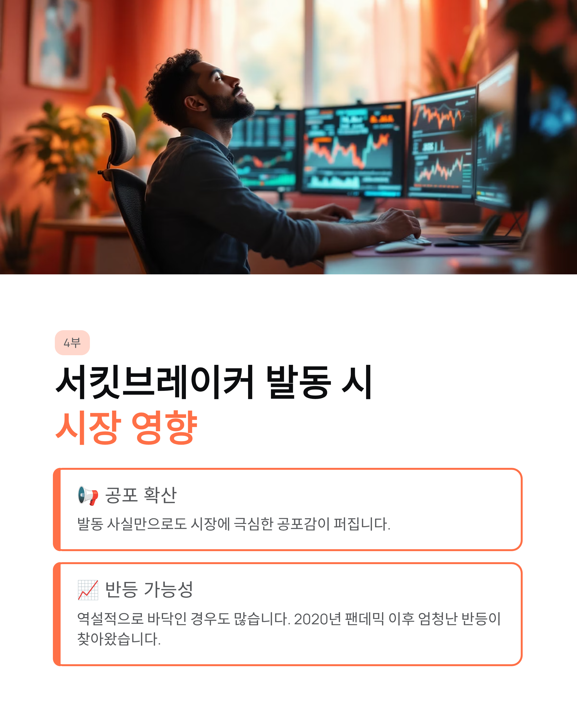 서킷브레이커 뜻과 발동 조건 ❘ 주식 시장이 멈추는 공포의 순간, 완벽 대비 가이드