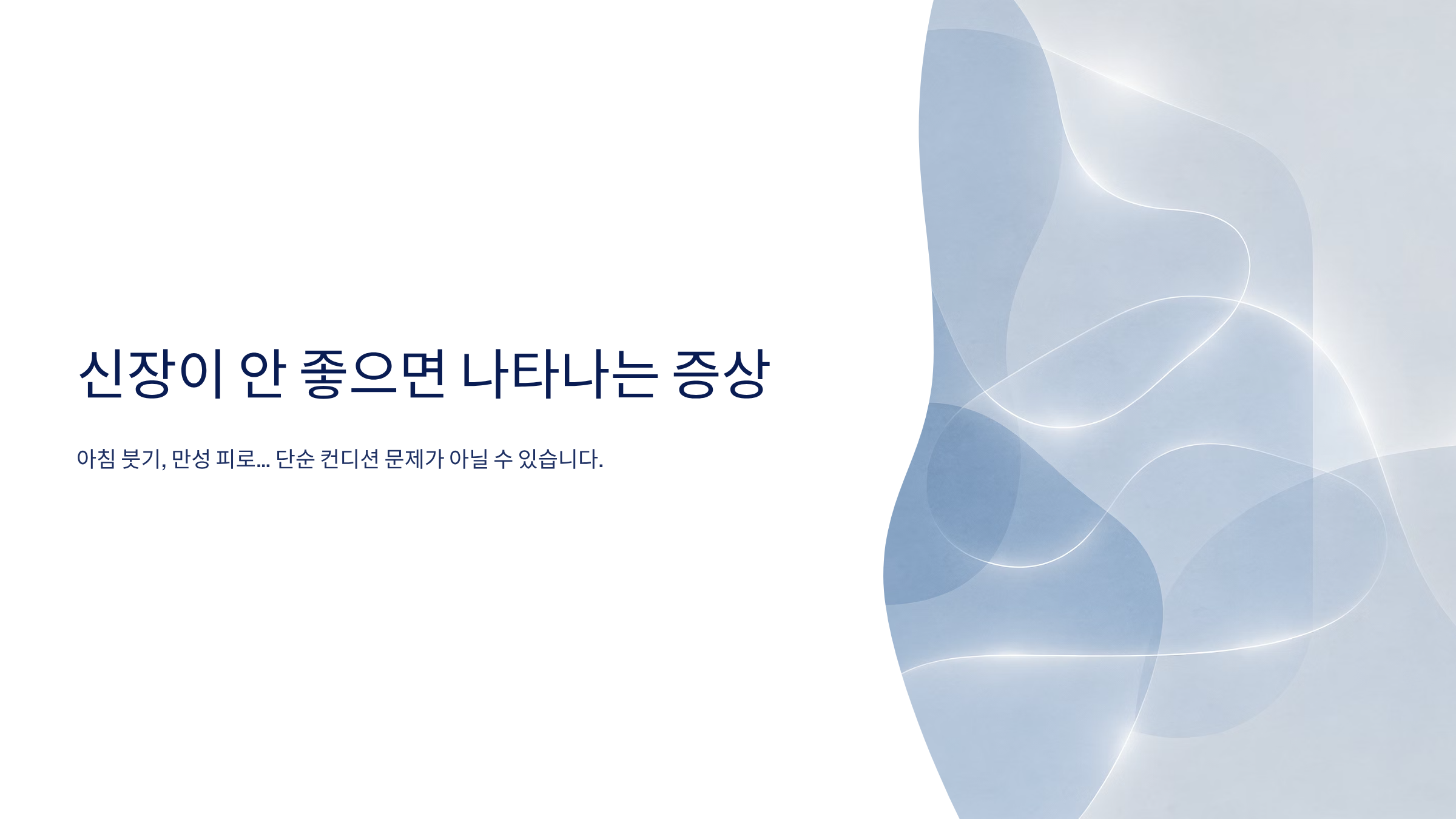 신장이 안좋으면 나타나는 증상