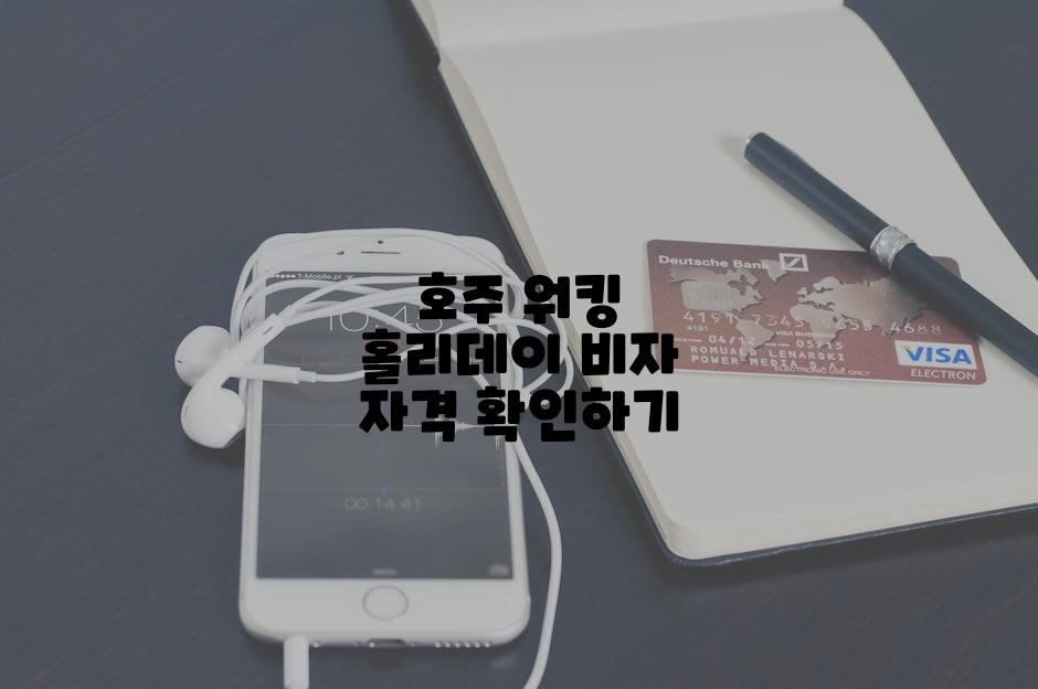 호주 워킹 홀리데이 비자 자격 확인하기