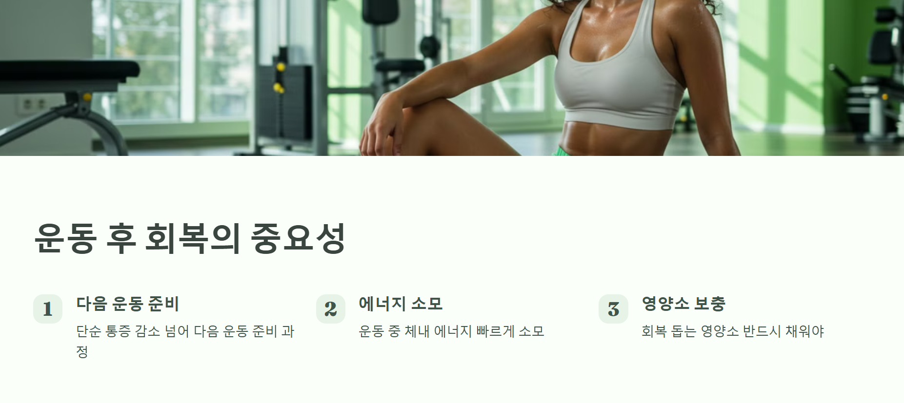 운동 후 회복, 왜 중요한가요?
