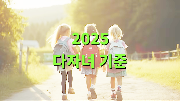 2025 다자녀 기준