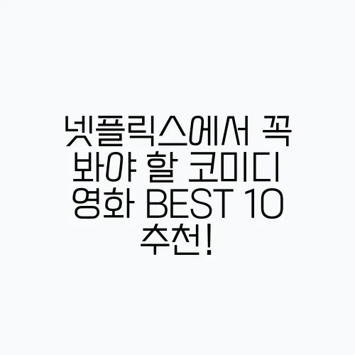 넷플릭스에서 꼭 봐야 할 코미디 영화 BEST 10 추천!
