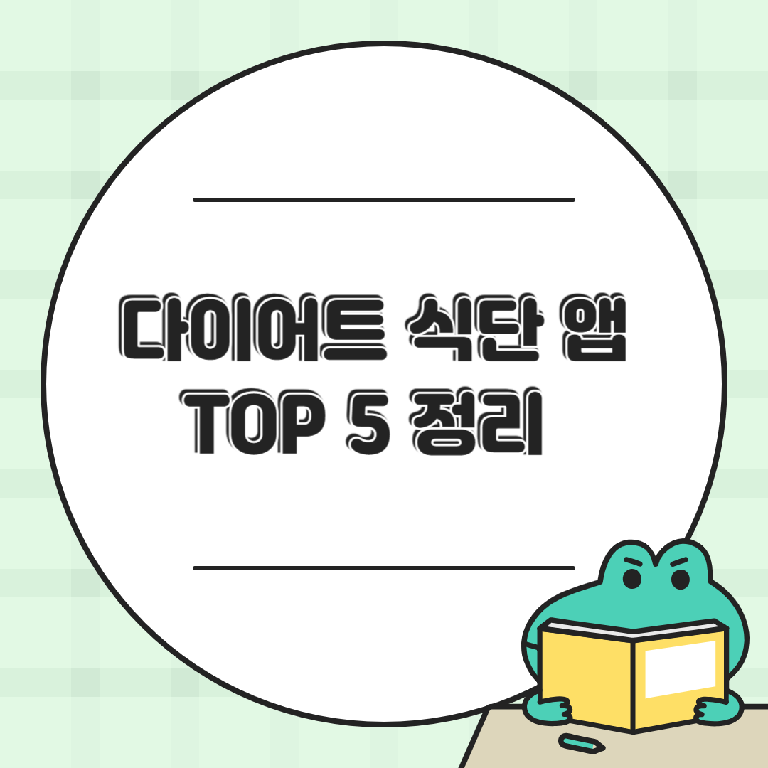 📱 다이어트 식단 관리에 꼭 필요한 추천 앱 TOP 5