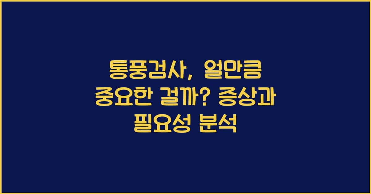 통풍검사