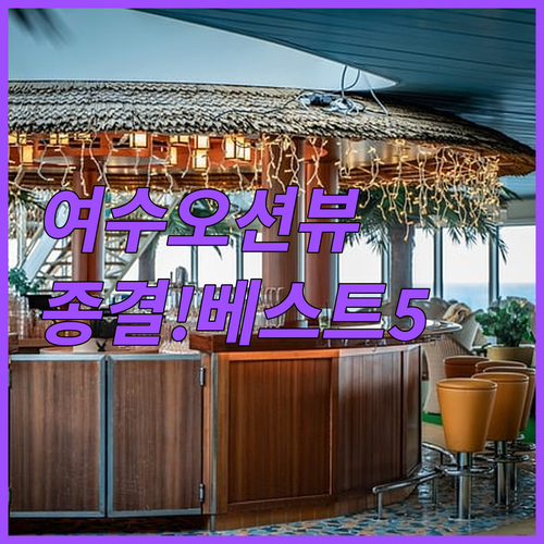 여수 호텔 추천 베스트 5곳 오션뷰와..