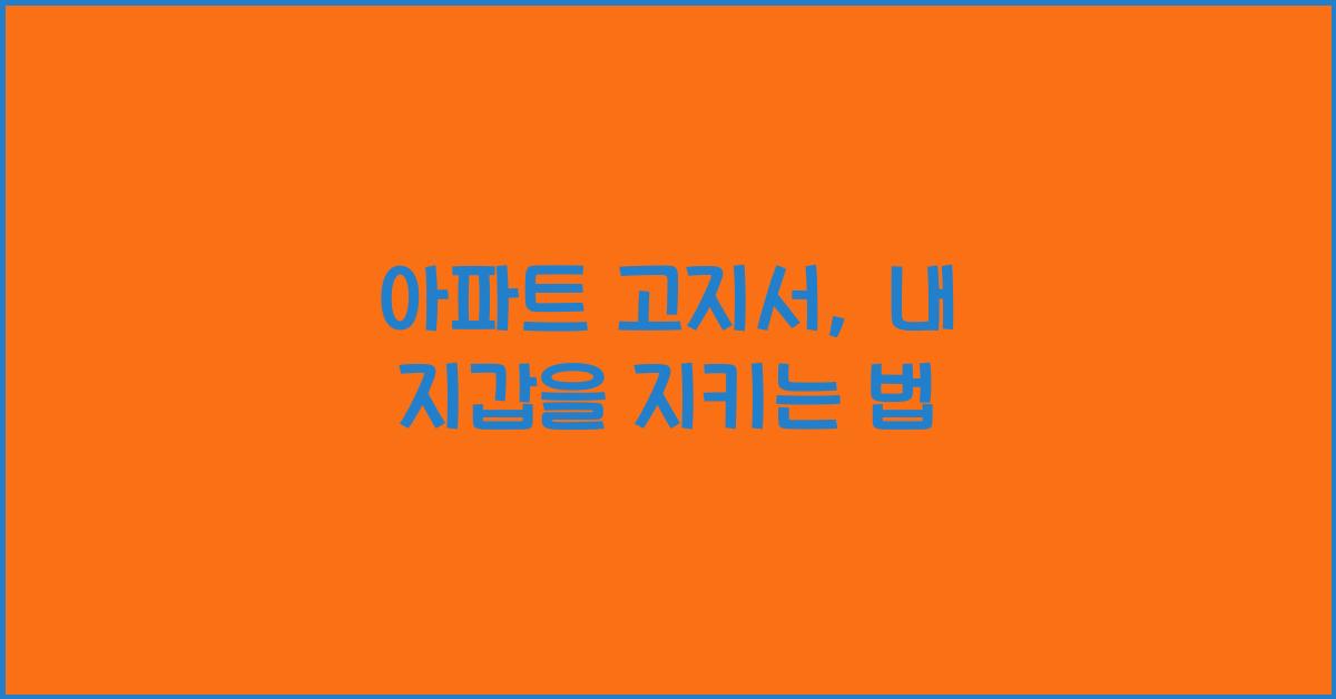 아파트 고지서