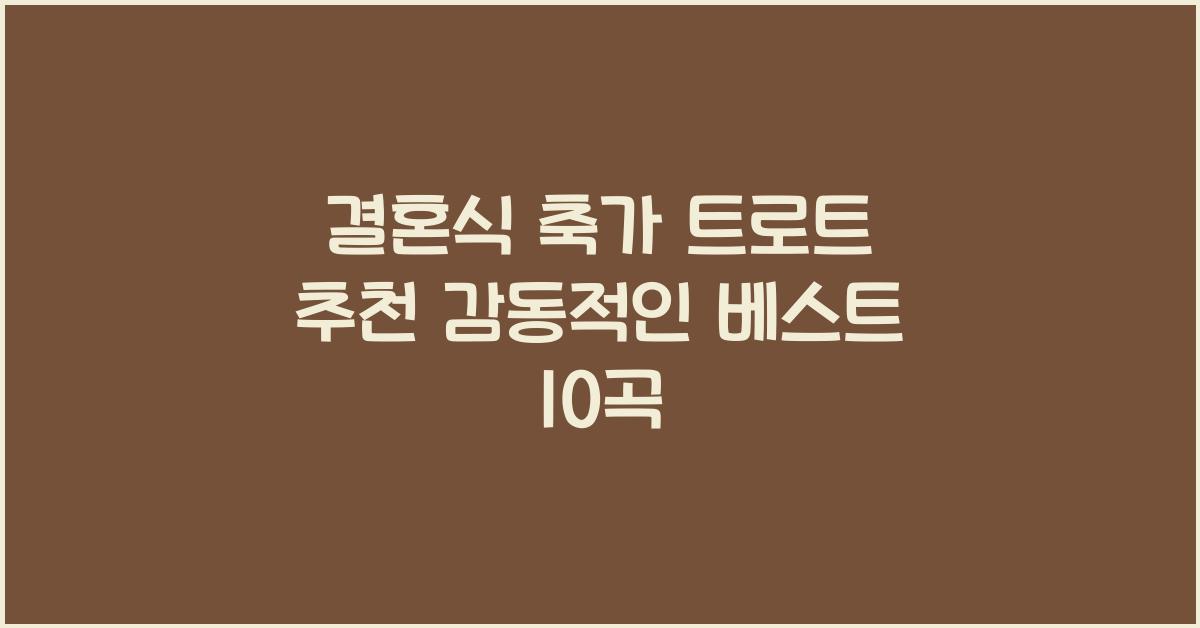 결혼식 축가 트로트 추천