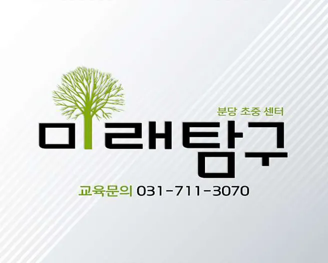 미래탐구 분당 초중등센터