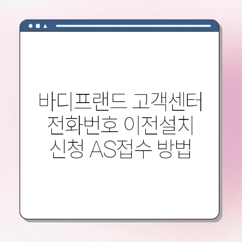 바디프랜드 고객센터 전화번호 이전설치 신청 AS접수 방법