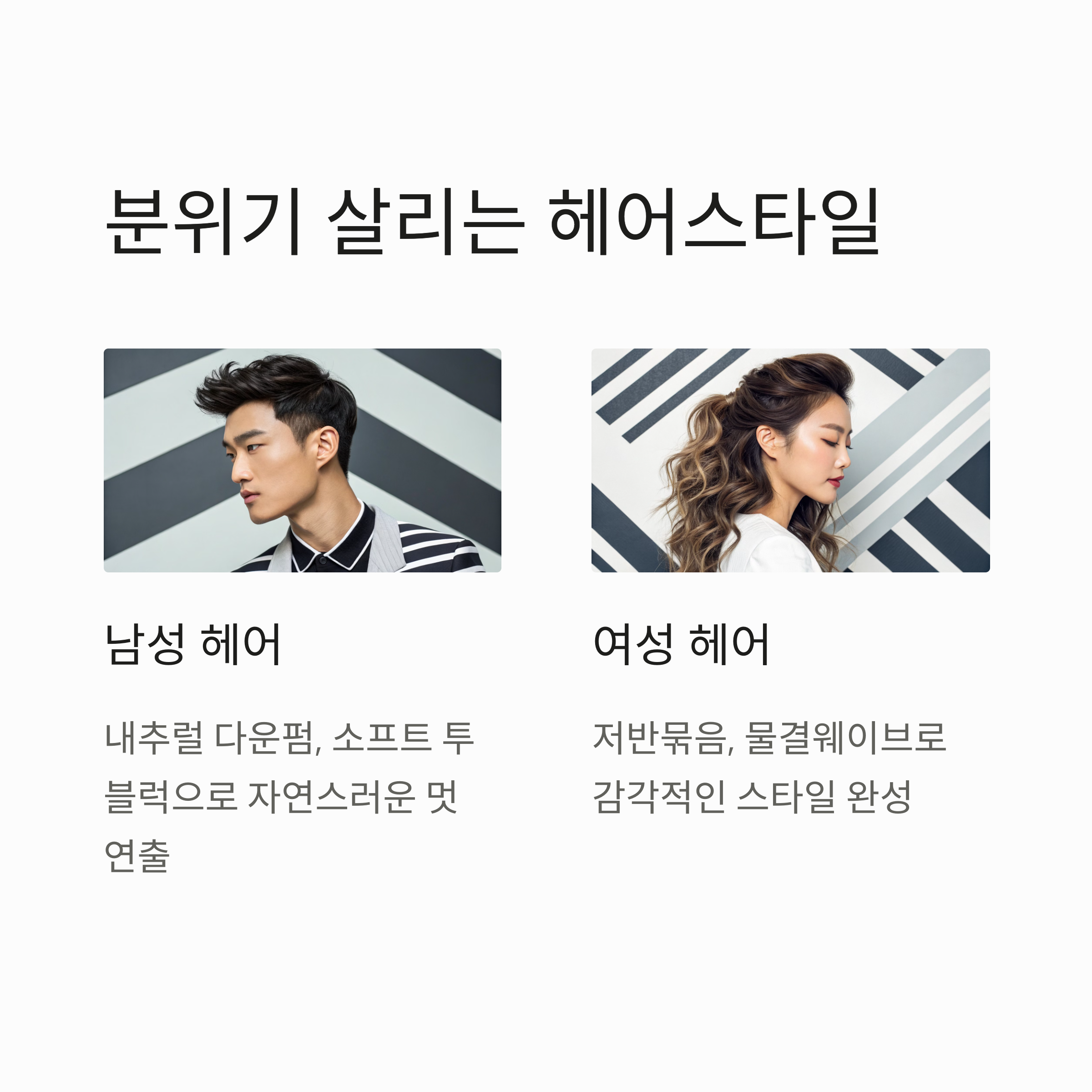 분위기 살리는 헤어스타일 팁