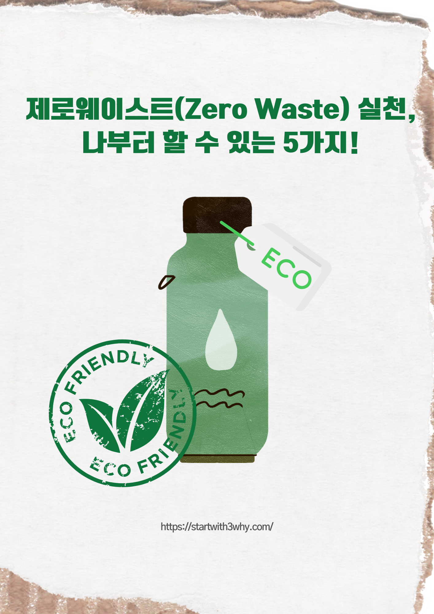 "제로웨이스트 실천을 위한 5가지 방법을 강조한 플랫 스타일 일러스트. ‘ECO FRIENDLY’ 라벨이 붙은 친환경 물병과 제로웨이스트 실천에 관련된 그래픽이 강조된 이미지. 텍스트는 **'제로웨이스트 실천, 나부터 할 수 있는 5가지'**로 표시되어 있으며, 친환경적인 메시지를 전달하는 썸네일."