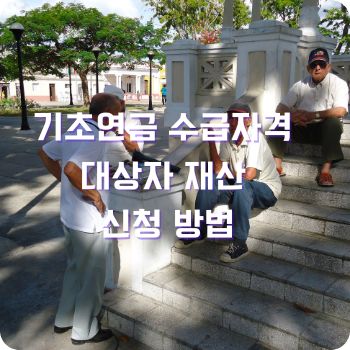 기초연금 수급자격 대상자 재산 신청 방법