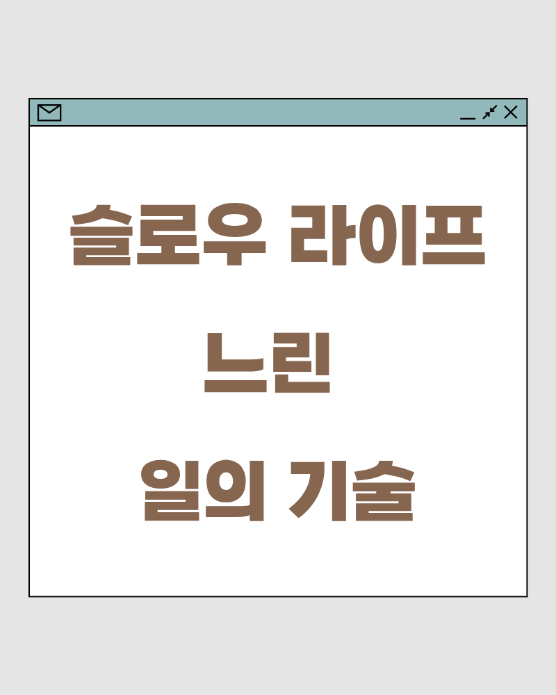 느린 일의 기술 – 빨리보다 ‘지속성’이 일을 완성합니다