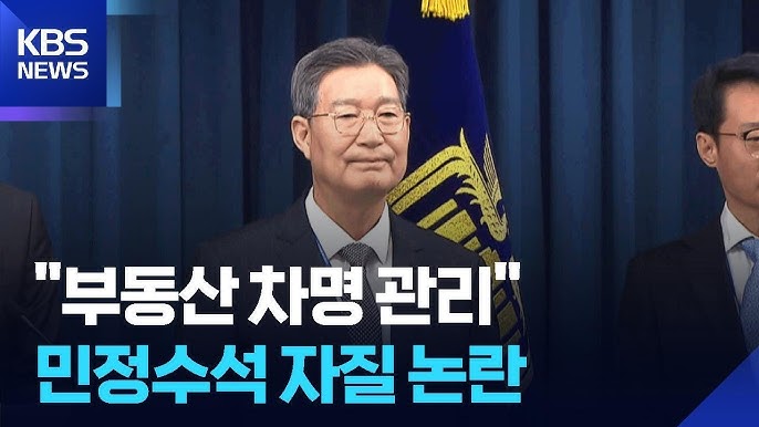 오광수 민정수석 부동산