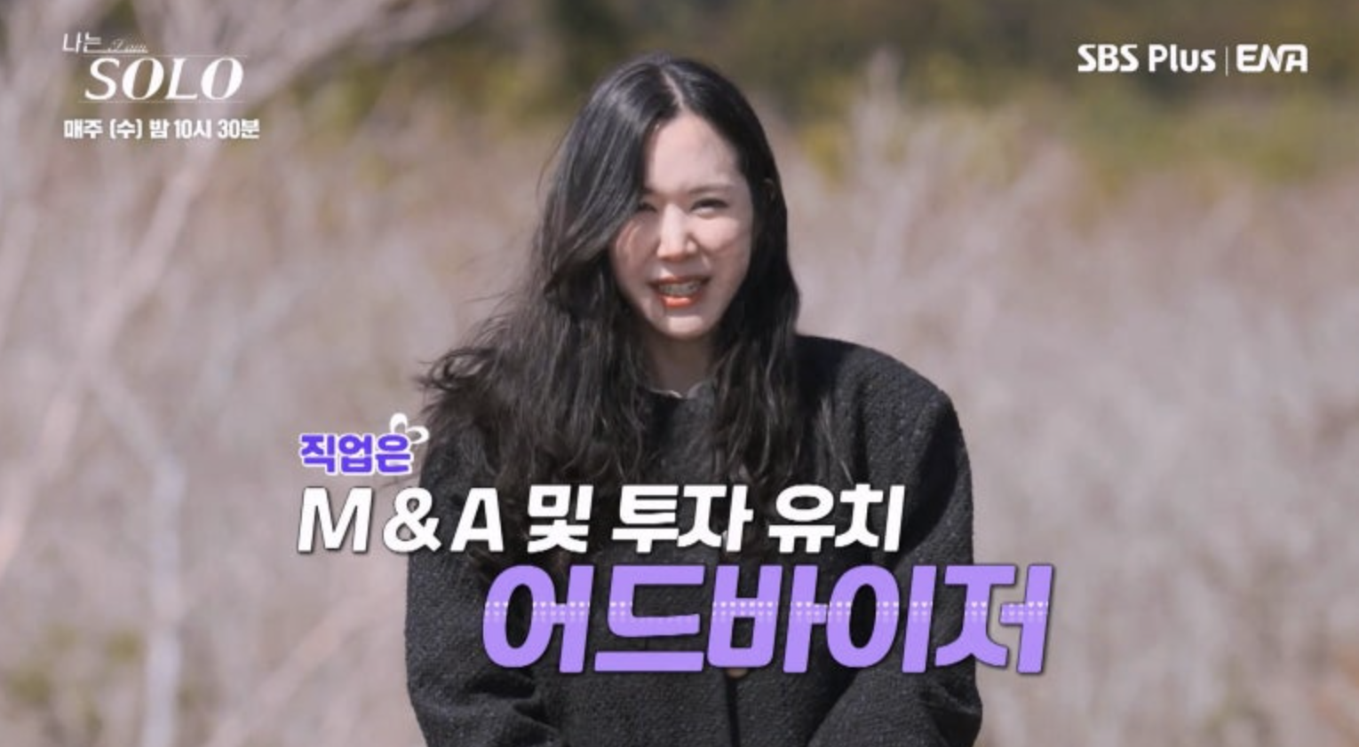 나솔- 검은 쟈켓 긴머리를 늘어뜨린채 수줍은듯 말하는 정숙