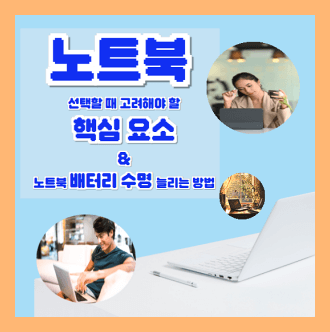 노트북을 선택할 때 고려해야 할 핵심요소와 노트북 배터리 수명 늘리는 방법
