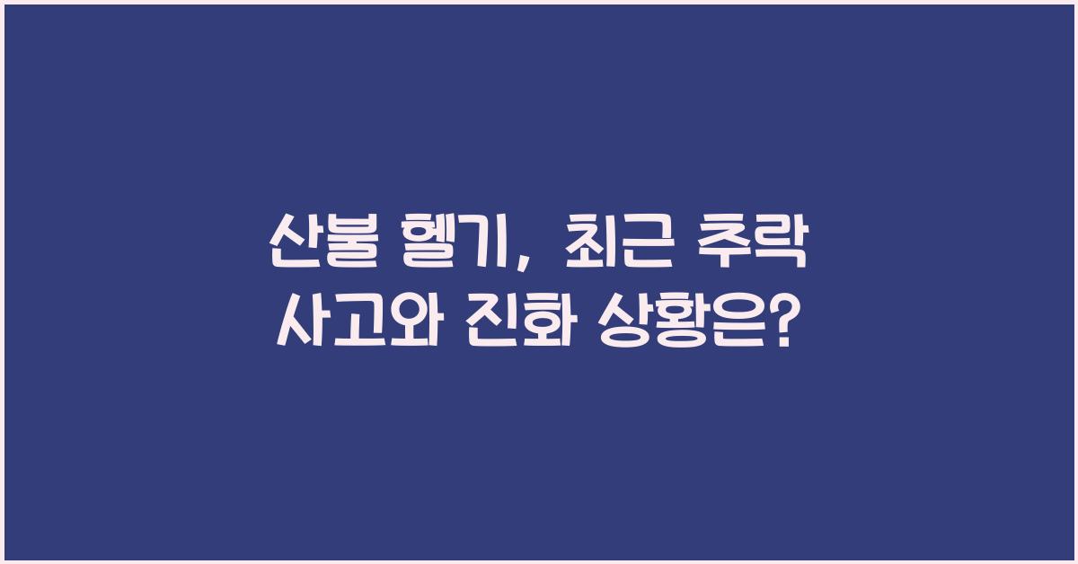 산불 헬기