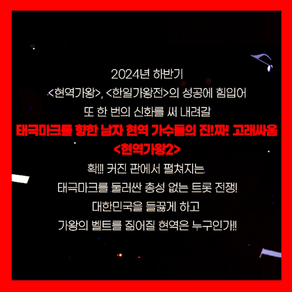 현역가왕2-공식입장