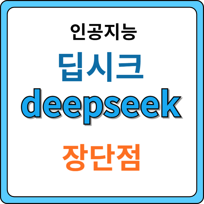 인공지능-딥시크-deepseek-장단점