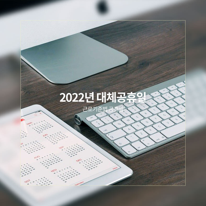 2022년 대체공휴일