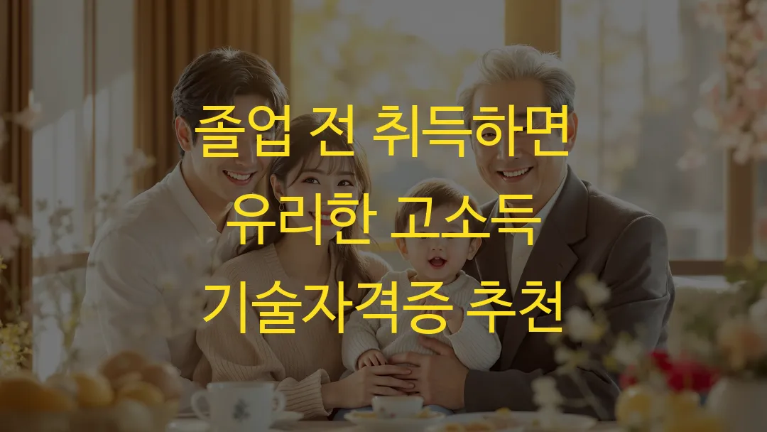 졸업 전 취득하면 유리한 고소득 기술자격증 추천