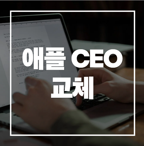애플 CEO 교체
