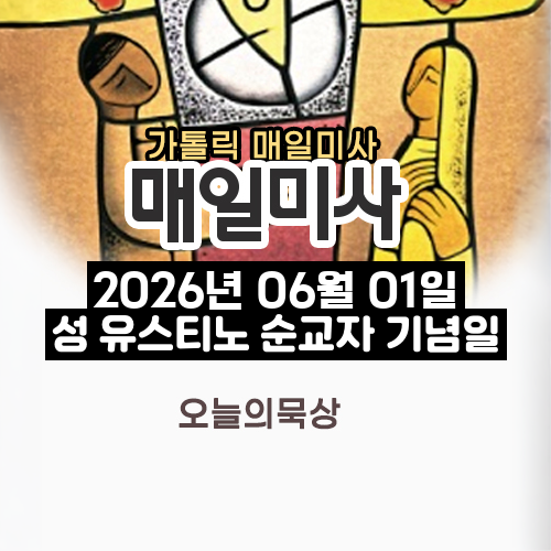 2026년 6월 1일 매일미사 성 유스티노 순교자 기념일 오늘의 묵상