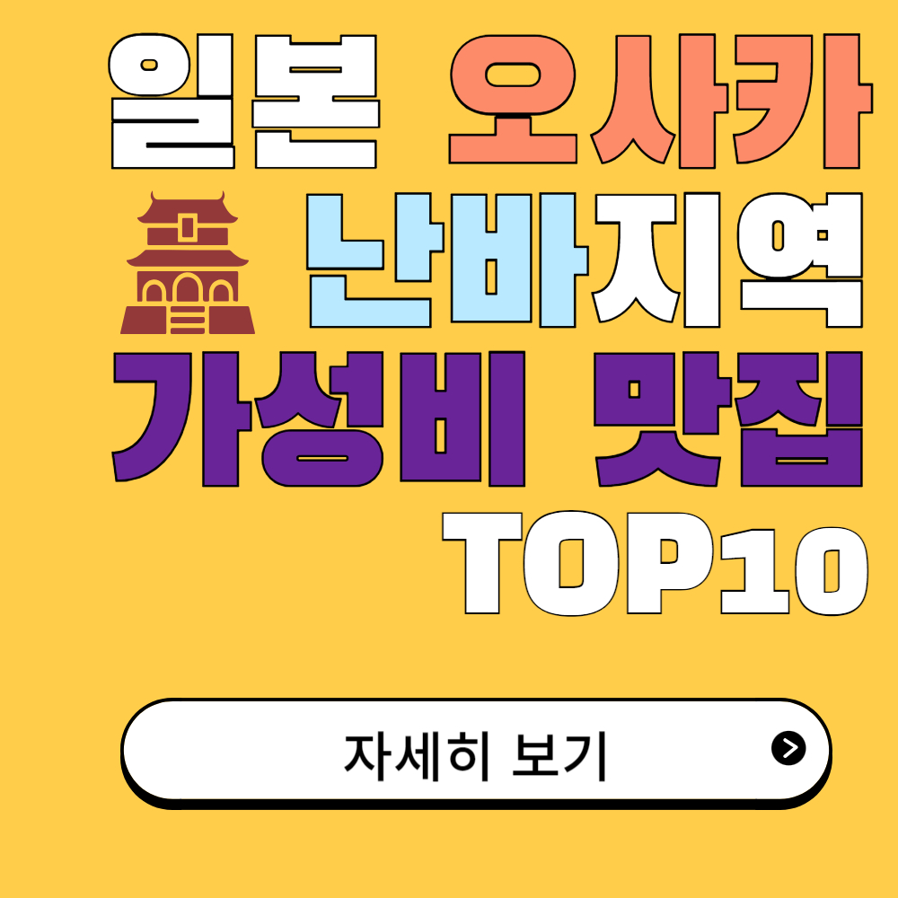 일본 오사카 난바에서 놓치지 말아야 할 가성비 맛집 TOP 10