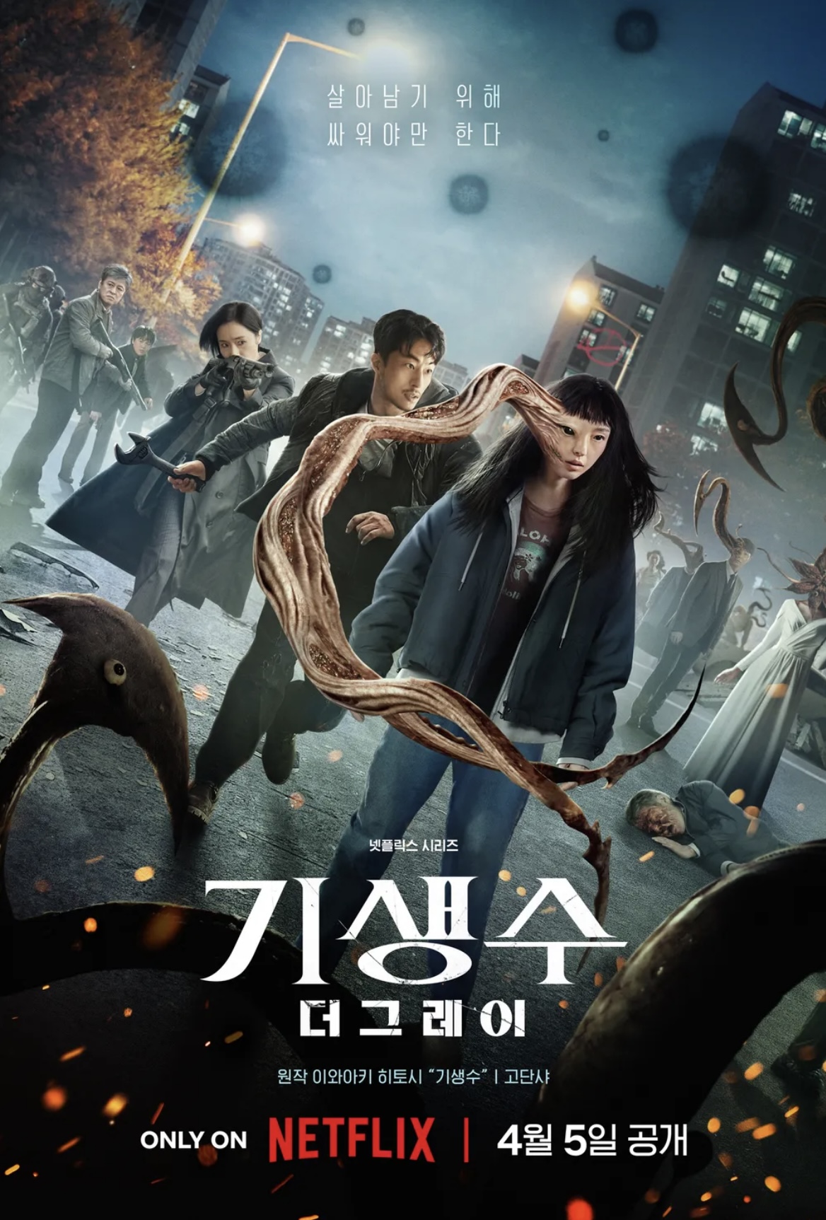 기생수 더그레이 포스터