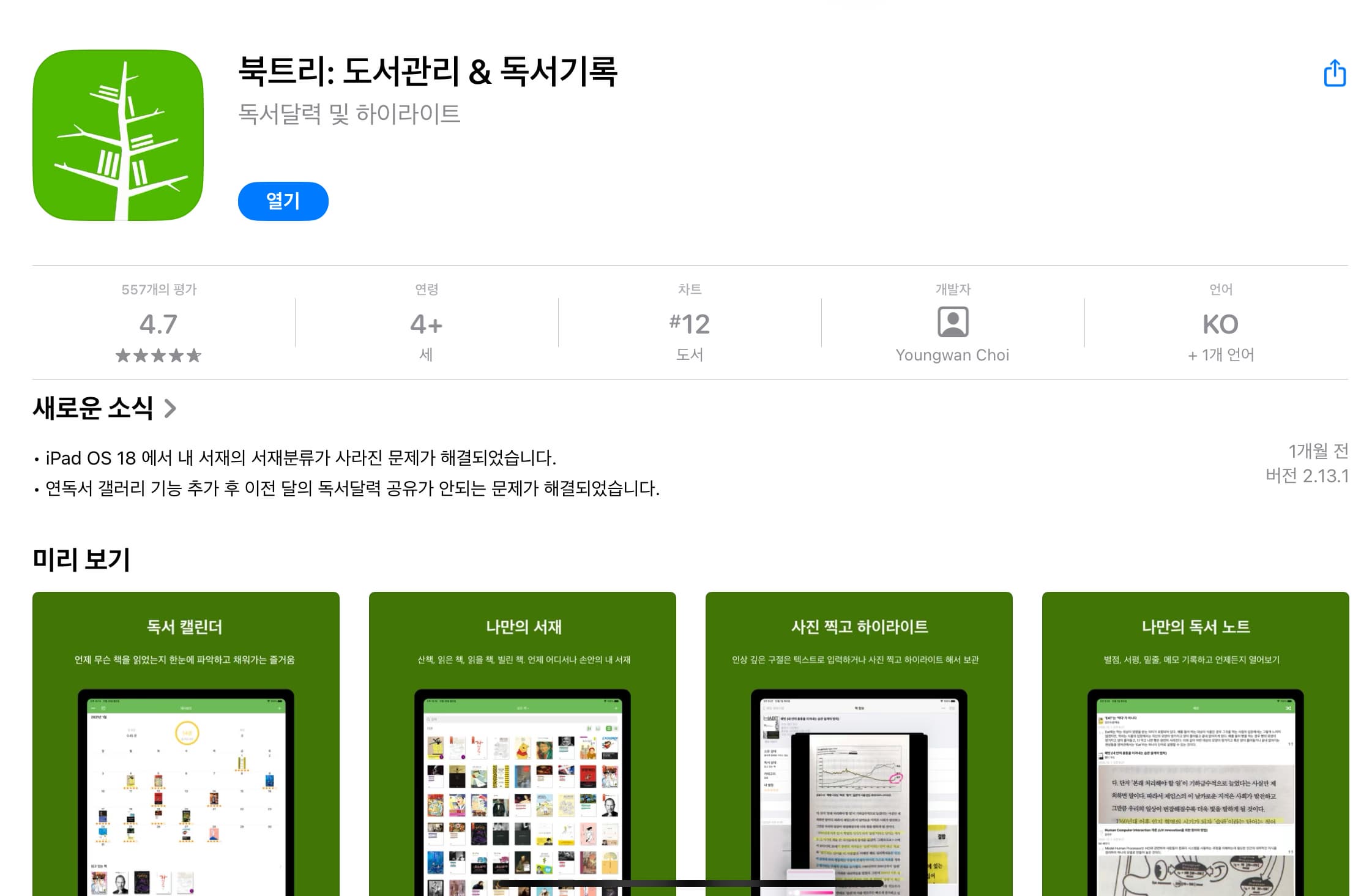 독서 습관을 업그레이드하기 좋은 앱, 북트리(Booktree) 리뷰