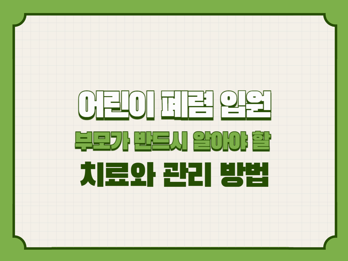 어린이 폐렴과 입원 치료: 부모가 알아야 할 핵심 정보
