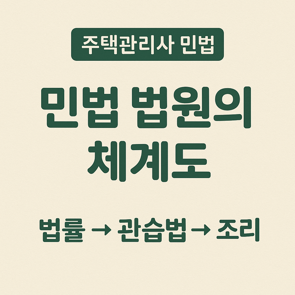 민법 법원의 체계도 이미지