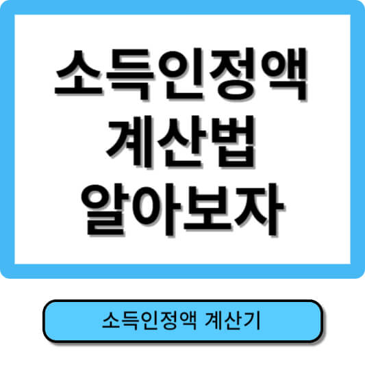 소득인정액계산법